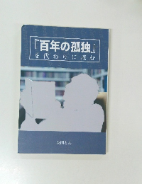 『百年の孤独』を代わりに読む