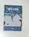 『百年の孤独』を代わりに読む