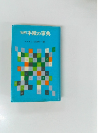 実例手紙の事典