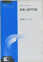 発達心理学特論