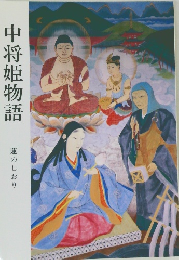 中将姫物語　蓮のしおり