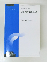 心理・教育統計法特論