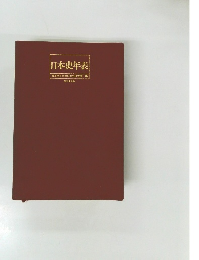 日本史年表東京学芸大学日本史研究室編