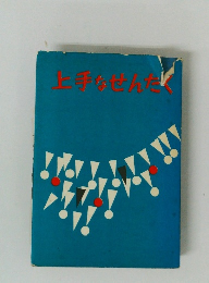 上手なせんたたく