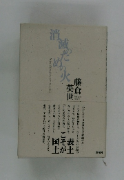 消滅のための火