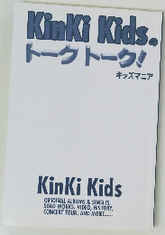 KinKiKidsのトークトーク!