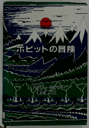 ホビットの冒険