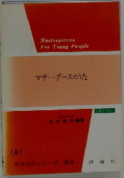 マザーグースのうた