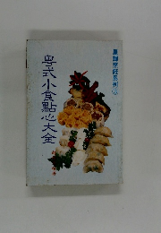 星輝烹託系列 3　式小食點心大全