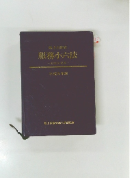 陸上自衛官 服務小六法