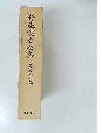 齋藤茂吉全集　第三十一巻