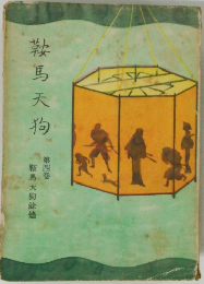 鞍馬天狗　第4卷