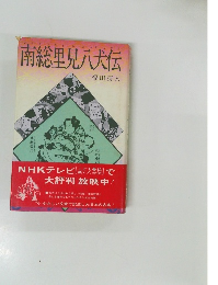 南総里見八犬伝