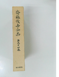 齋藤茂吉全集　34　