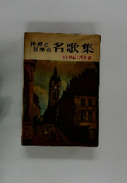 世界と日本の名歌集