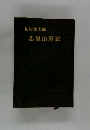 思恩山房記