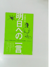 大庭宗一の明日への一言