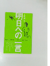 大庭宗一の明日への一言