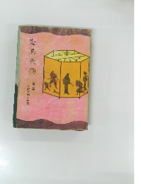 鞍馬天狗　第三巻