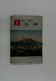 観光といで湯の旅　5　九州