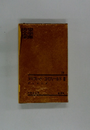 世界文学全集　14　ディヴィッド・コバフィールドII