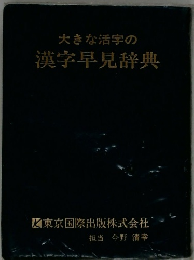 大きな活字の漢字早見辞典