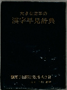 大きな活字の漢字早見辞典