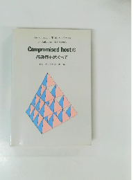 Compromised hostの感染症をめぐって