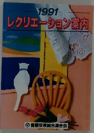 レクリエーション案内　1991