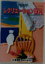 レクリエーション案内　1991