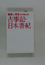 古事記・日本書紀