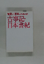 古事記・日本書紀