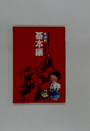 基本編　ユンが剣道教室少年科書シリーズ1