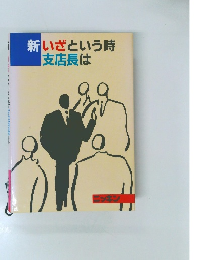 新いざという時支店長は