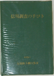 信用調査の手びき