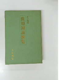 常用国語便覧