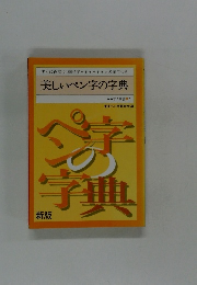 美しいペン字の字典　みみずく新書 2