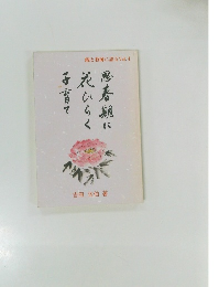 親と教師に語る Vol.4　思春期に 花ひらく 子育て