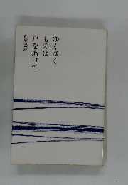 ゆくゆくものは戸をあけて