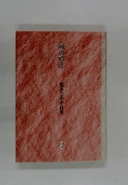 風の四辻　坂本つや子詩集