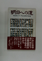 明日への道