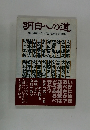 明日への道
