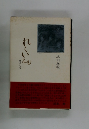 れくいえむ死児への