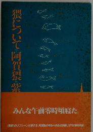 猥について・阿賀猥・紫