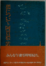 猥について・阿賀猥・紫