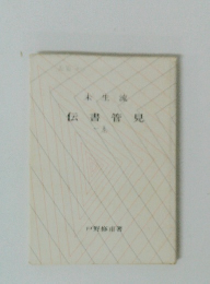 伝書管見