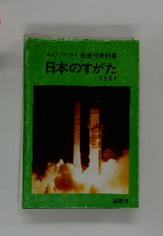  日本のすがた　1984