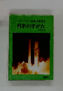  日本のすがた　1984