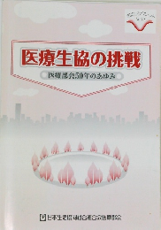医療生協の挑戦医療部会50年のあゆみ