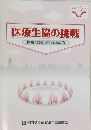 医療生協の挑戦医療部会50年のあゆみ